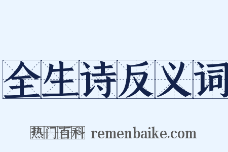 全生诗反义词是什么意思的图片